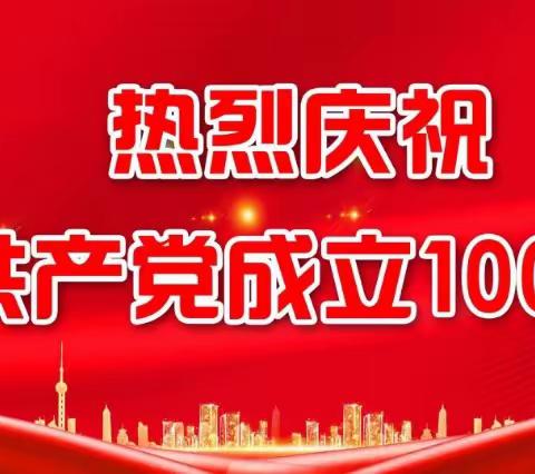 人行九寨沟县支行“七个一”庆祝中国共产党成立100周年