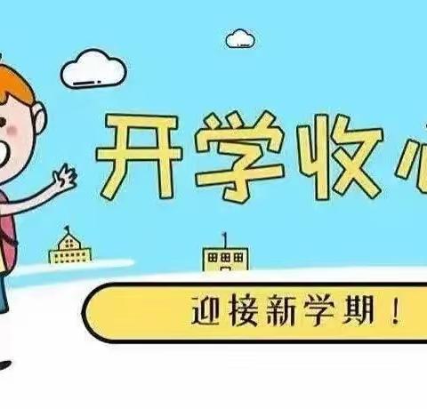 开学季🎈|【暑假余额不足⌛️，做好“收心”计划📑】釜阳幼儿园“开学前”收心攻略