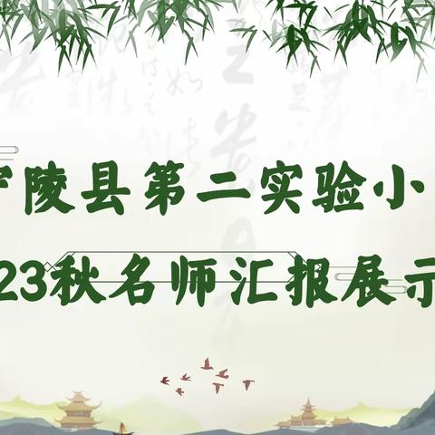 【二实小▪语文名师汇报展示课】——纵横求索名师路 开合飞扬传匠心