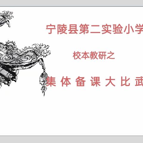 宁陵县第二实验小学教研活动大比武之语文篇——集体备课齐努力 教学比武促提升