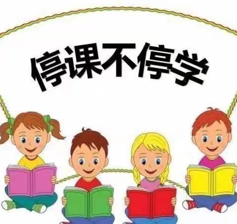 [启新云课堂]之——  综合课堂不停学  线上教学展风采