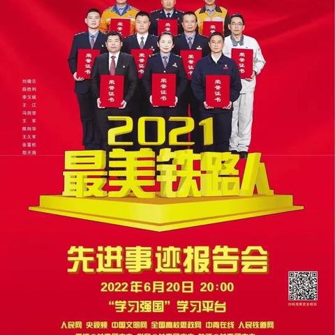 观看2021“最美铁路人”先进事迹报告会，咱们职工有话说！