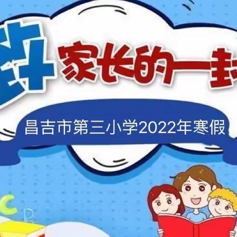 昌吉市第三小学2022年寒假致家长的一封信