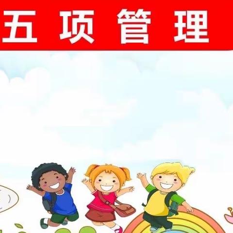 昌吉市第三小学五项睡眠管理解读