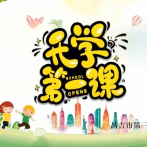 昌吉市第三小学线上开展“喜迎二十大，争做新时代好少年”学生“开学第一课”