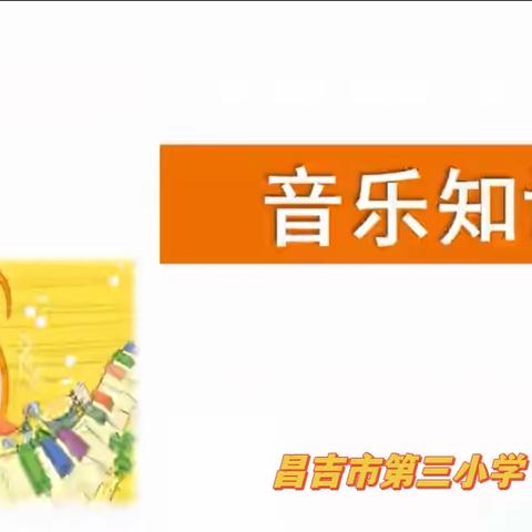 昌吉市第三小学三年级上册音乐课《音符的学习》