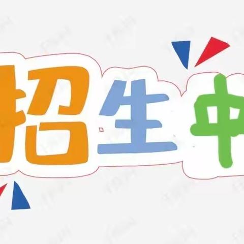 岸堤镇中心幼儿园招生中🎉🎉🎉