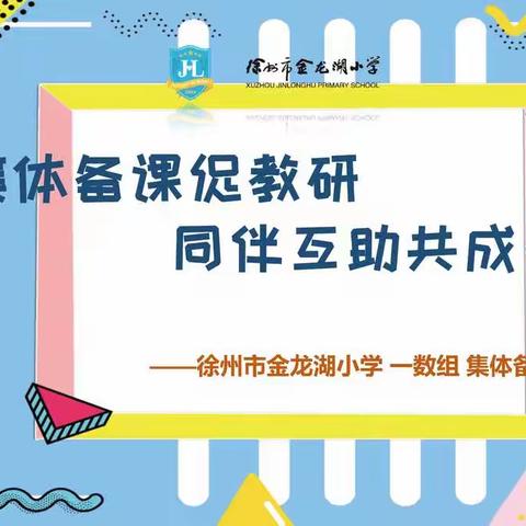 集体备课促教研，同伴互助共成长——金龙湖小学一年级数学组集体备课展示