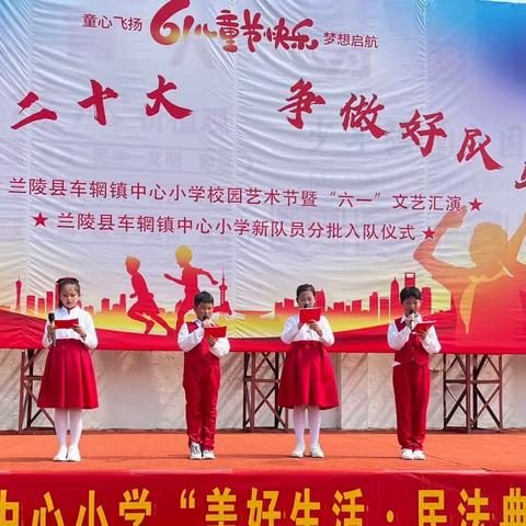 “致童年，拾童趣”——车辋镇中心小学校园艺术节暨“六一”文艺汇演