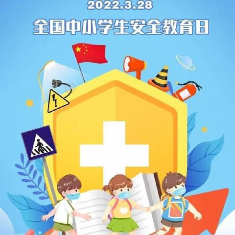 “你我共携手，筑牢安全防线”——领头小学全国中小学生安全教育日活动