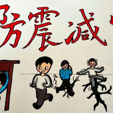 “减轻灾害风险 守护美好家园”——领头小学防灾减灾活动纪实