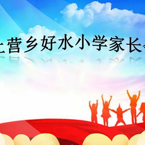 2020-2021第一学期上营乡好                       水小学家长会