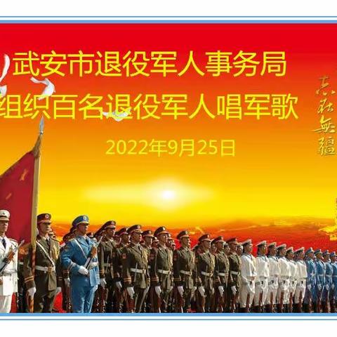 武安市退役军人事务局组织百名退役军人唱军歌