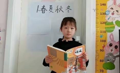 识字课《春夏秋冬》——授课老师：张若彤