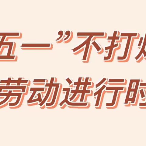 五一期间放假“不放松”，生态保护“不打烊”