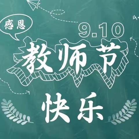 星光熠熠，感谢有你——三亚市吉阳区月川小学庆祝第39个教师节大会