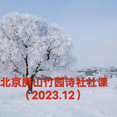 【房山竹园诗社社课】红梅绽蕊添春锦，皓雪铺银映兔华。冬至吟歌歌九九，醉花阴里醉观花。