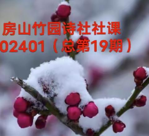 【房山竹园诗社社课】白雪纷飞，千家庆瑞春风和煦，万户迎新