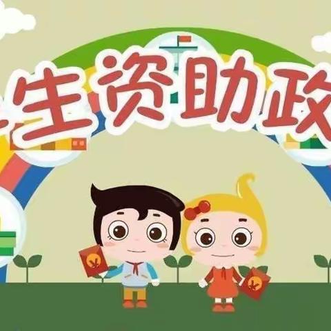 资助暖心、情润童心——南指挥小学资助宣传