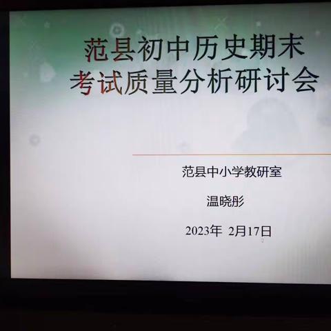 认真分析固基础 明确目标定方向——范县初中历史期末考试质量分析研讨会