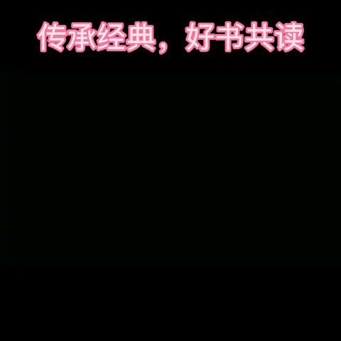 “传承经典，好书共读”邹城市峄山路小学三年级读书交流会