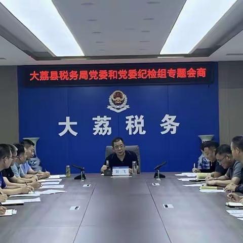 大荔县税务局召开党委与党委纪检组关于学习贯彻习近平新时代中国特色社会主义思想主题教育专题会商会议