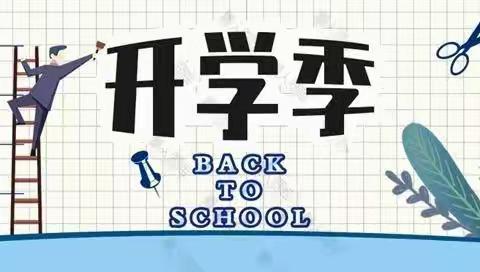 炎外初中部开学报到通知