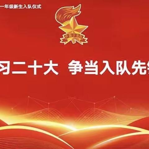 学习二十大 争当入队先锋——汉丰第一小学一年级入队仪式纪实