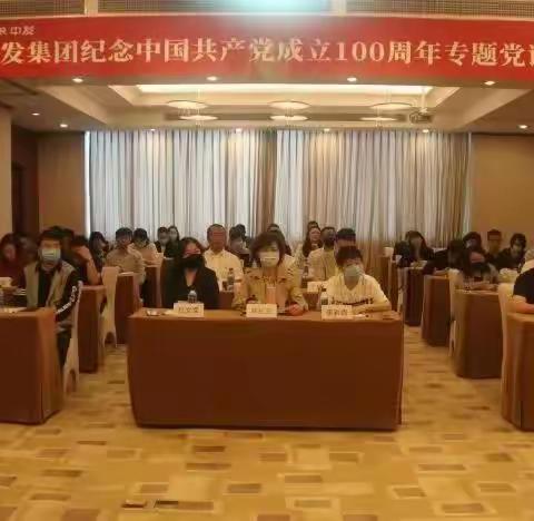 【党课进企业】中发集团举行“庆祝中国共产党成立100周年党史学习”专题辅导报告会