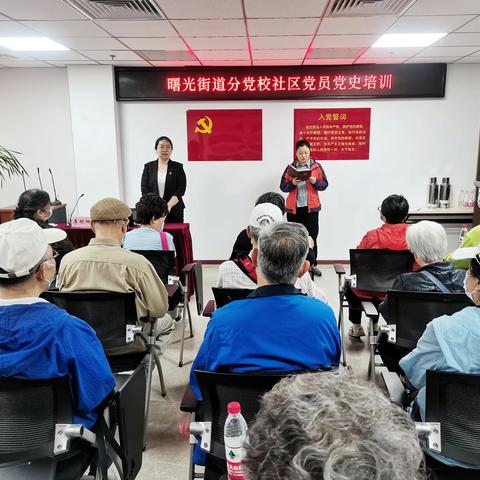 曙光街道分党校三百党课进基层：不朽的诗篇，光辉的历史—品毛泽东诗词学中共党史