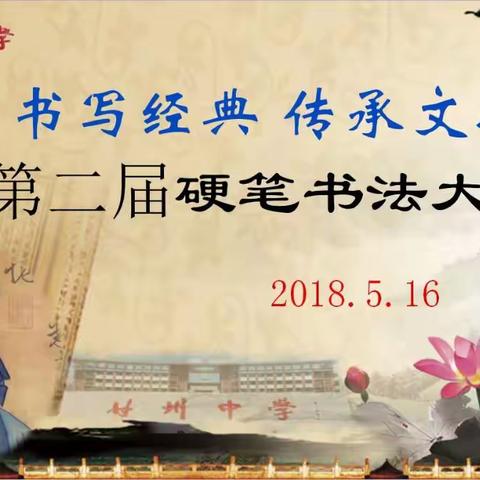 书写经典 传承文明