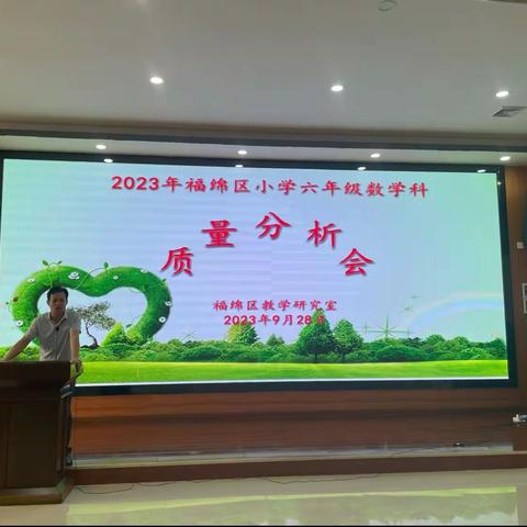 质量分析聚合力，教学相长绽芳华——2023年福绵区小学六年级数学科质量分析会