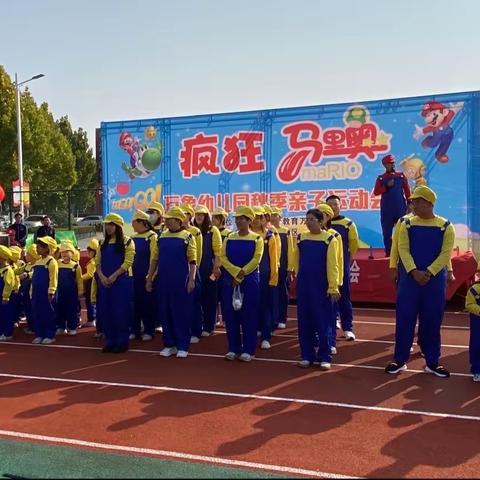 万象幼儿园“疯狂马里奥”亲子运动会—爱心之家