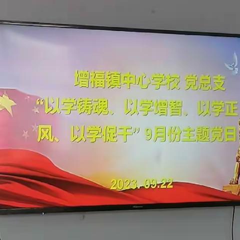 以学铸魂、以学增智、以学正风、以学促干——中共增福镇中心学校党总支9月份主题党日活动纪实