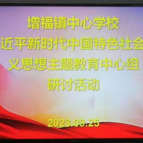 习近平新时代中国特色社会主义思想专题教育——中共增福镇中心学校党总支中心组研讨活动纪实