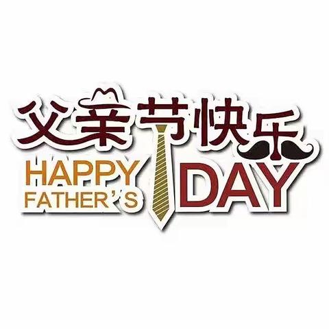 “感恩有你，一路相伴”杨窑幼儿园父亲节活动🎈🎈