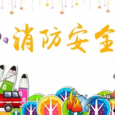 南希幼儿园消防演练：安全“童”行，牢记于心