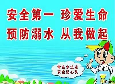 “珍爱生命，预防溺水”                 ——经公桥镇中心小学防溺水安全教育