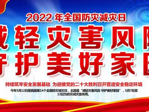 减轻灾害风险    守护美好家园         ——经公桥镇中心小学全国防灾减灾宣传周系列教育活动