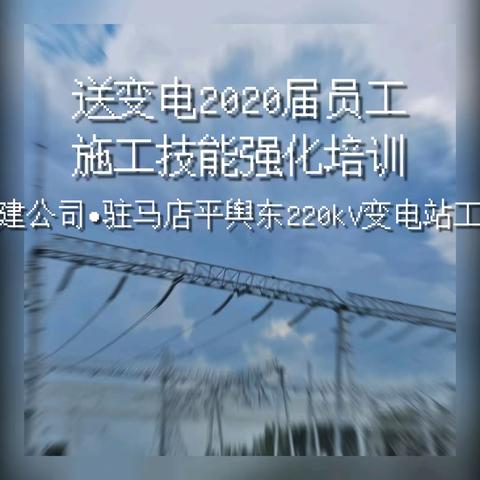 送变电2020届员工施工技能强化培训•平舆旅学记