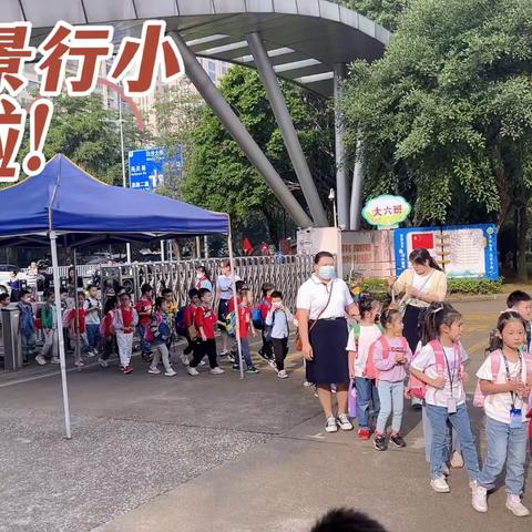 柳州市公园路幼儿园教育集团（总部）大五班活动：参观景行小学