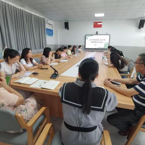 小学英语复习计划和策略交流会