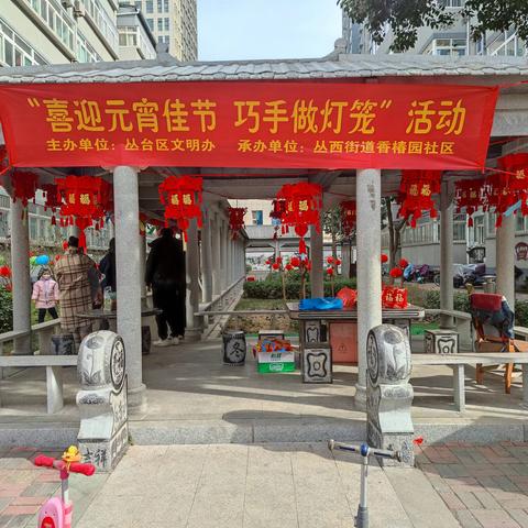 "猜灯谜做花灯  迎佳节闹元宵" 丛西街道香椿园社区开展元宵节活动