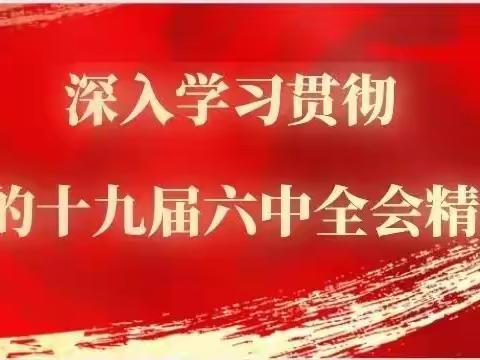 黄坛中学召开党的十九届六中全会精神传达学习会暨全体教师会议