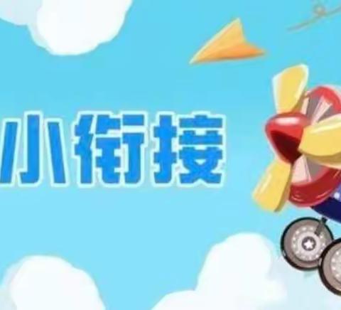 幼小衔接  我们在行动 —— 平庄小学教师走进附属幼儿园联合教研