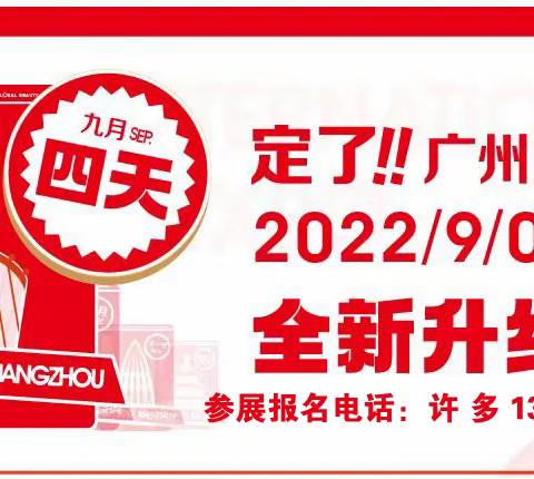 2022年中国广州国际美博会秋季美博会