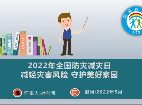 减轻灾害风险，守护美好家园||工程总承包事业部开展2022年“防灾减灾宣传周”活动