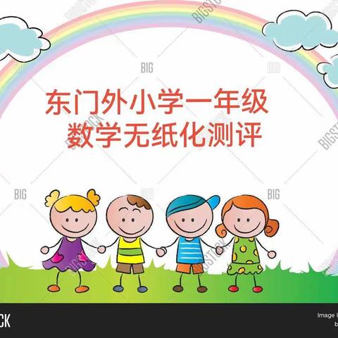 不一样的体验相同的收获——东门外小学一年级线上“无纸笔”测评