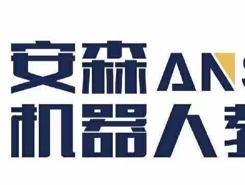 安森乐高进校园﻿﻿——把最好的教育带给孩子