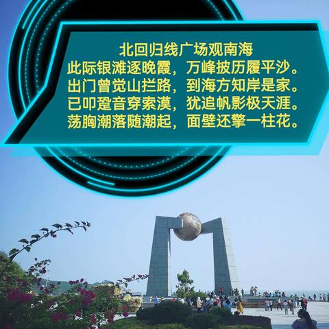 道听图说（115）岭表经行：北回归线广场观南海